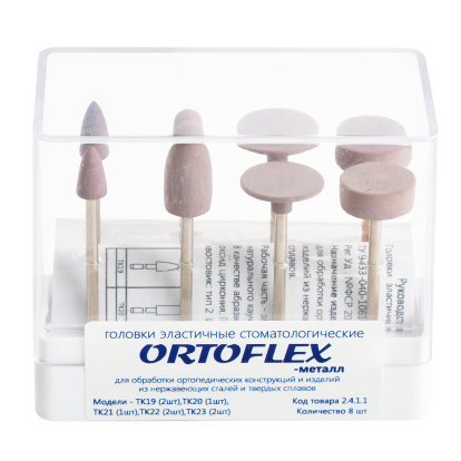 Головка эластичная стоматологическая Ortoflex - металл, 1 шт, на прямой наконечник, ООО "Целит", Россия